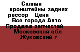 Скания/Scania кронштейны задних рессор › Цена ­ 9 000 - Все города Авто » Продажа запчастей   . Московская обл.,Жуковский г.